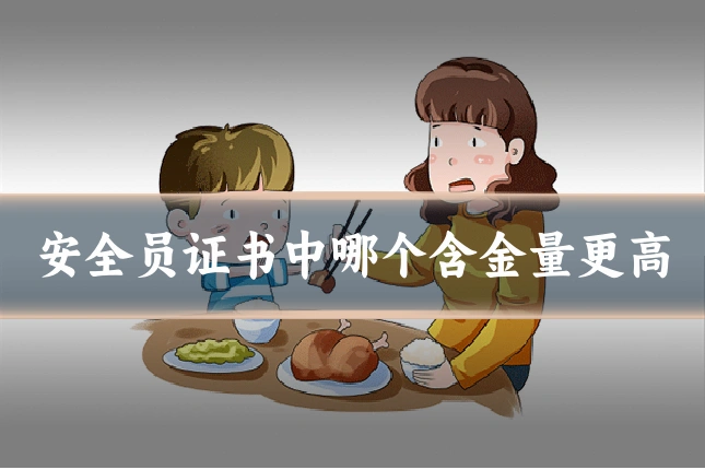 安全员证书中哪个含金量更高