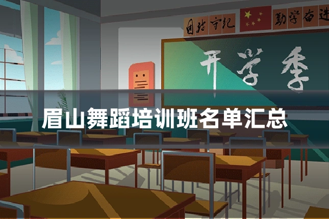 眉山舞蹈培训班名单汇总