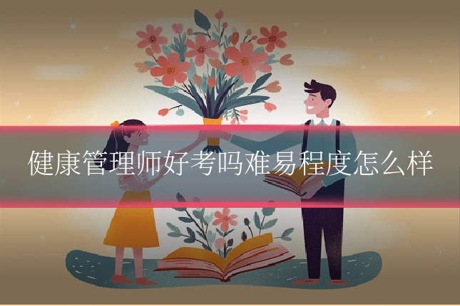 健康管理师好考吗难易程度怎么样