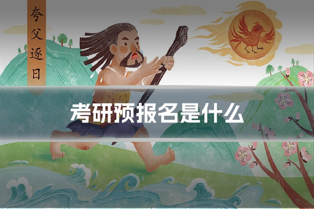 考研预报名是什么