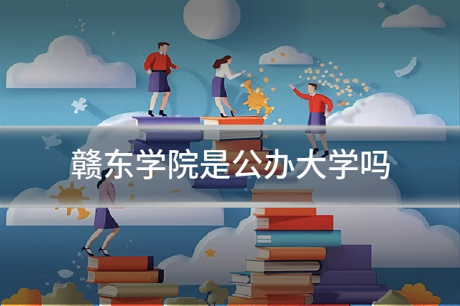 赣东学院是公办大学吗