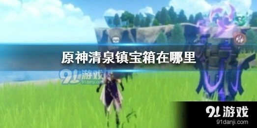 原神清泉镇宝箱位置指南