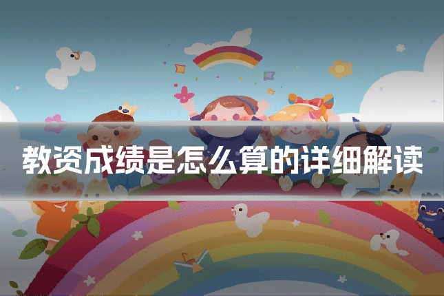 教资成绩是怎么算的详细解读