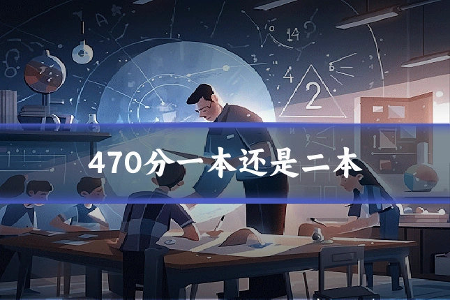 470分一本还是二本