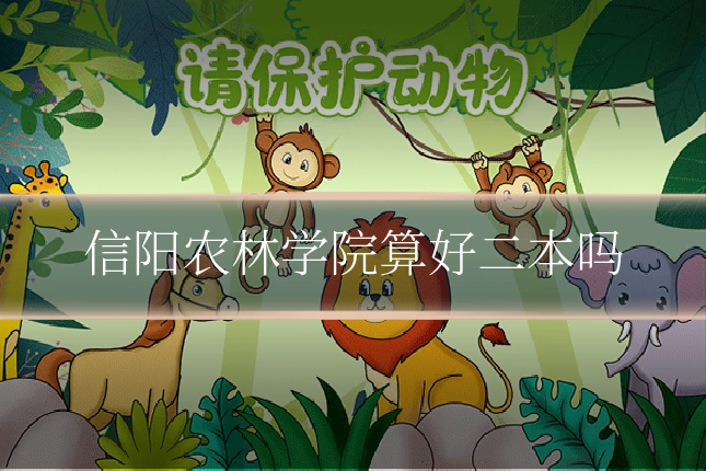 信阳农林学院算好二本吗