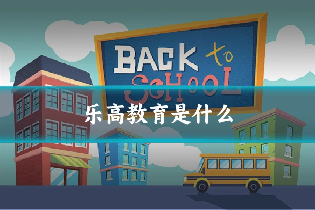 乐高教育是什么
