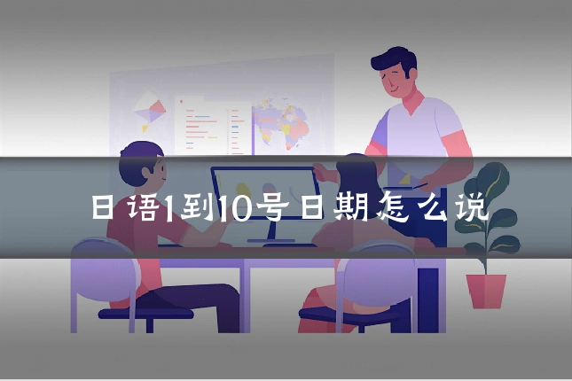 日语1到10号日期怎么说