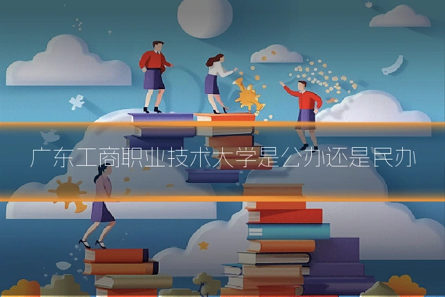 广东工商职业技术大学是公办还是民办