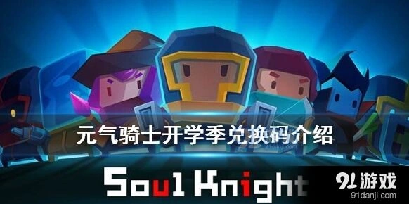 元气骑士最新开学兑换码大全分享