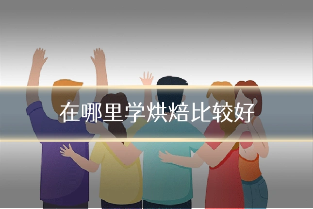 在哪里学烘焙比较好