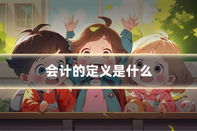 会计的定义是什么