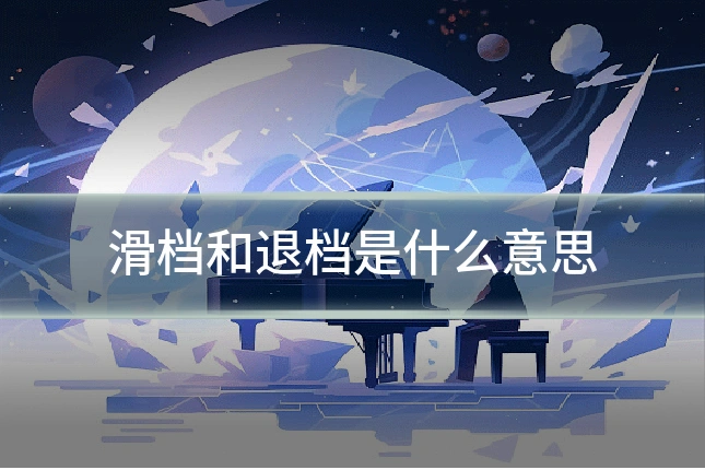 滑档和退档是什么意思