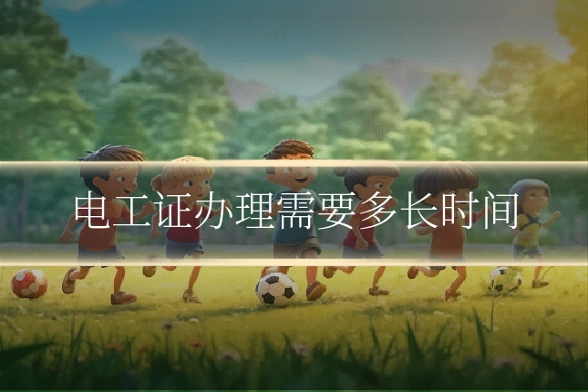 电工证办理需要多长时间