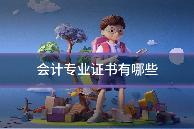会计专业证书有哪些