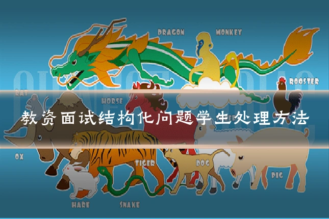 教资面试结构化问题学生处理方法