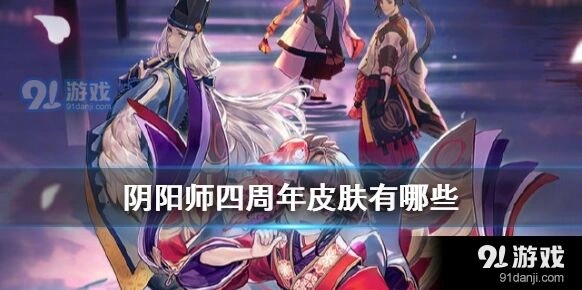 阴阳师四周年新皮肤一览