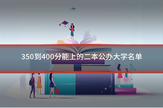 350到400分能上的二本公办大学名单