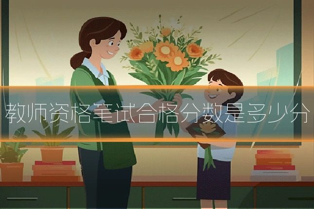 教师资格笔试合格分数是多少分