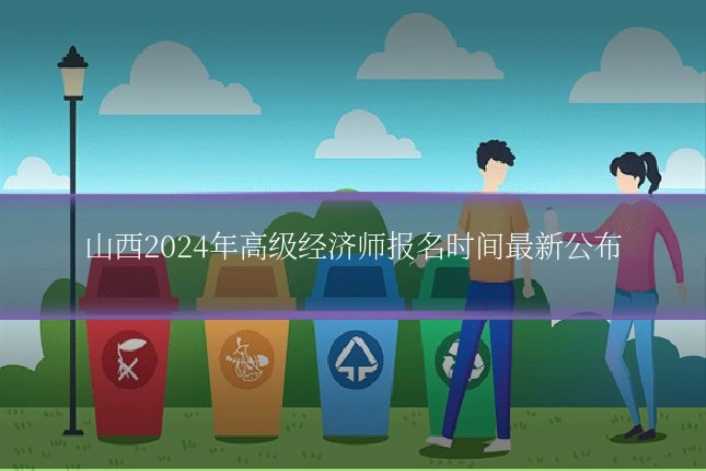山西2024年高级经济师报名时间最新公布
