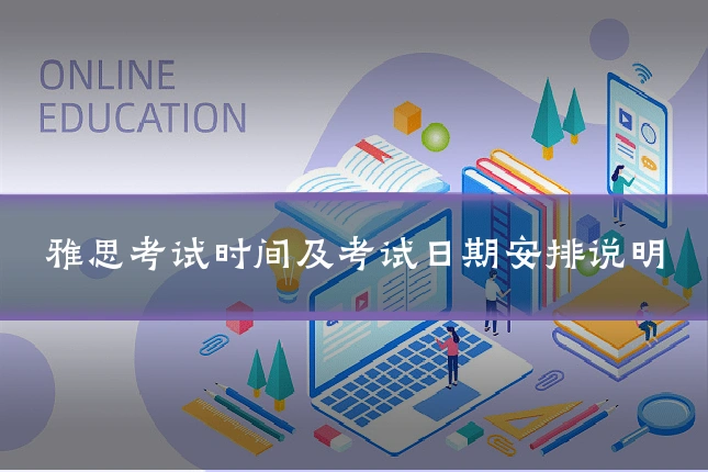雅思考试时间及考试日期安排说明
