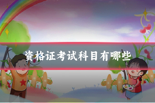 资格证考试科目有哪些