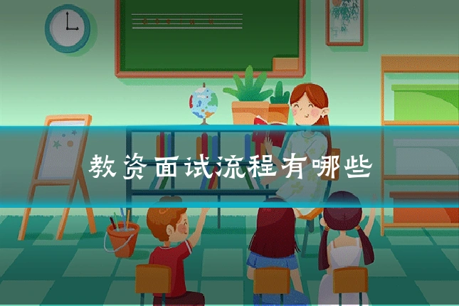 教资面试流程有哪些
