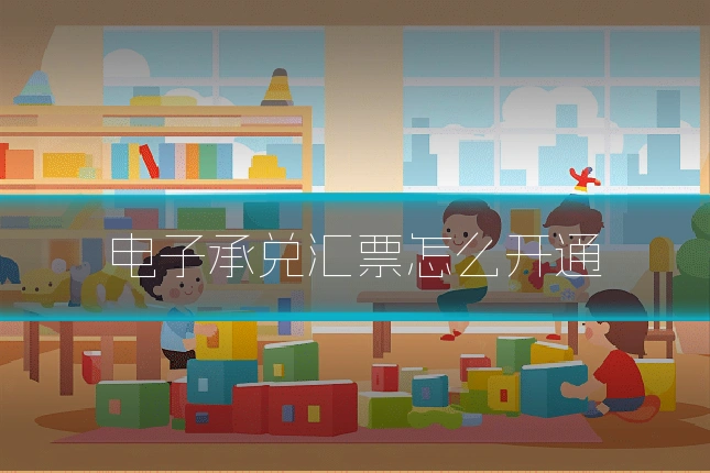 电子承兑汇票怎么开通