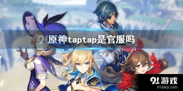 原神官服与taptap服对比分析