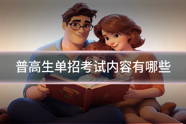 普高生单招考试内容有哪些