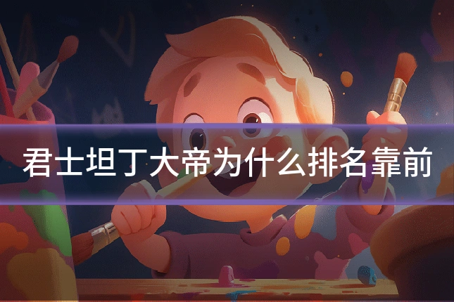 君士坦丁大帝为什么排名靠前