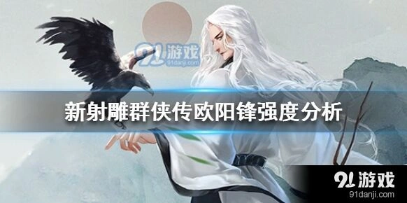 群侠传欧阳锋玩法指南
