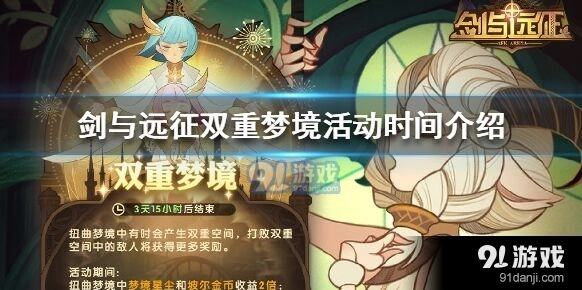 剑与远征双重梦境活动什么时候开始