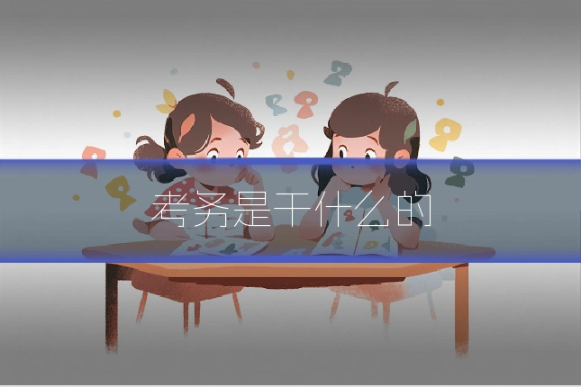 考务是干什么的
