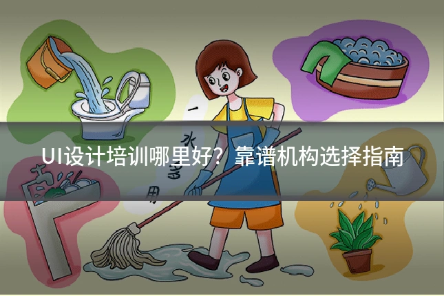 UI设计培训哪里好？靠谱机构选择指南