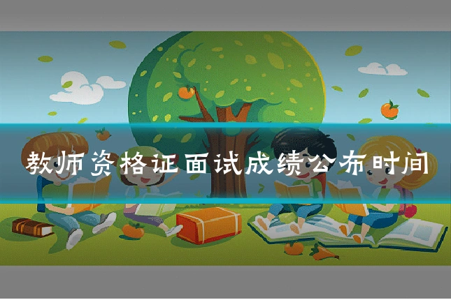教师资格证面试成绩公布时间