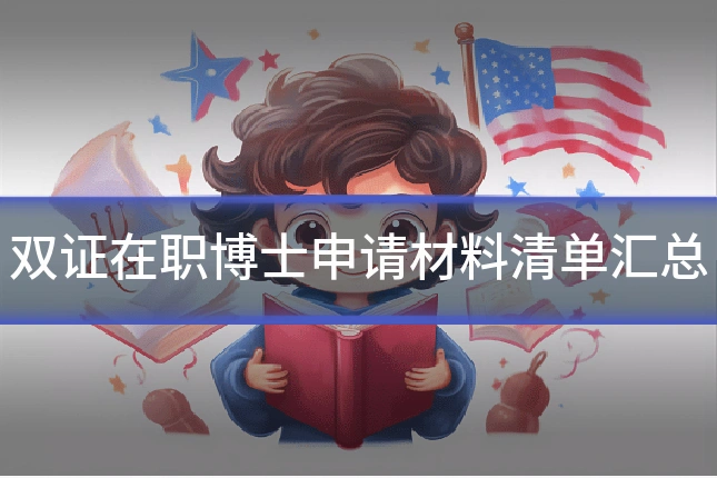 双证在职博士申请材料清单汇总