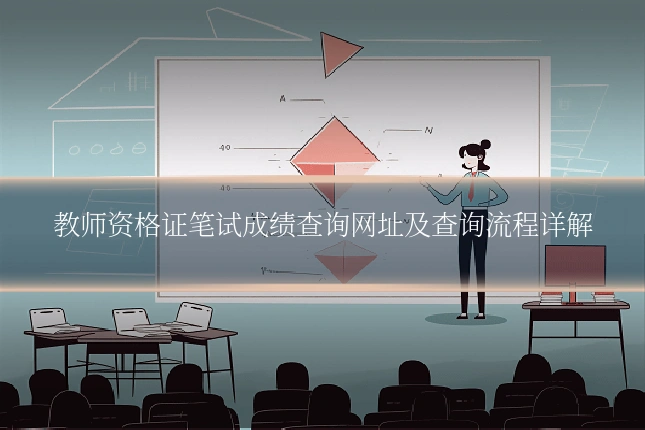 教师资格证笔试成绩查询网址及查询流程详解