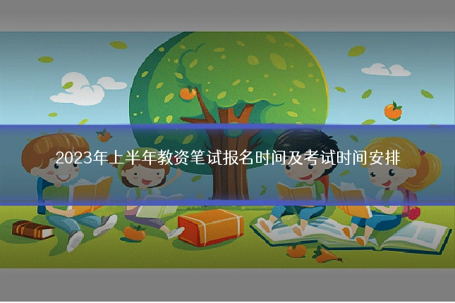 2023年上半年教资笔试报名时间及考试时间安排