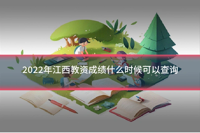 2022年江西教资成绩什么时候可以查询