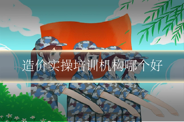 造价实操培训机构哪个好