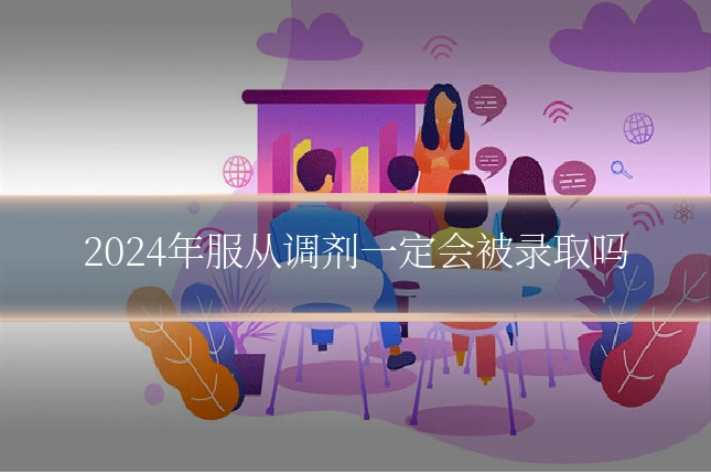 2024年服从调剂一定会被录取吗