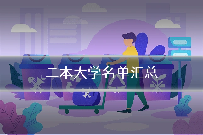 二本大学名单汇总