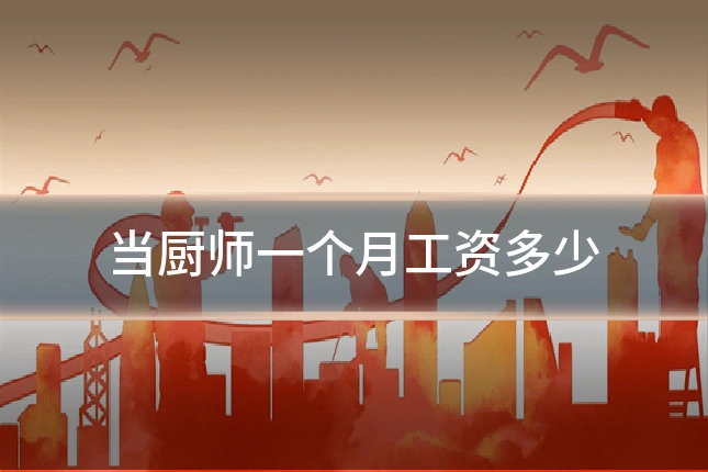 当厨师一个月工资多少