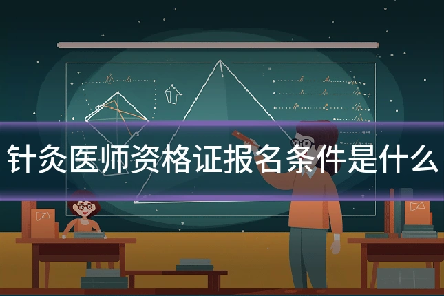 针灸医师资格证报名条件是什么