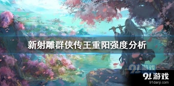 新射雕群侠传之铁血丹心王重阳角色评测
