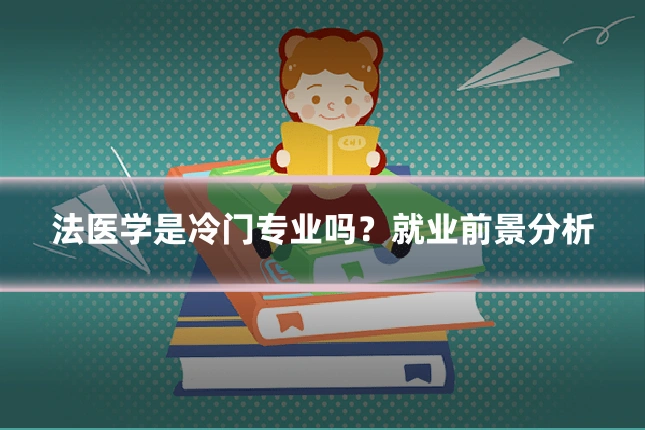 法医学是冷门专业吗？就业前景分析