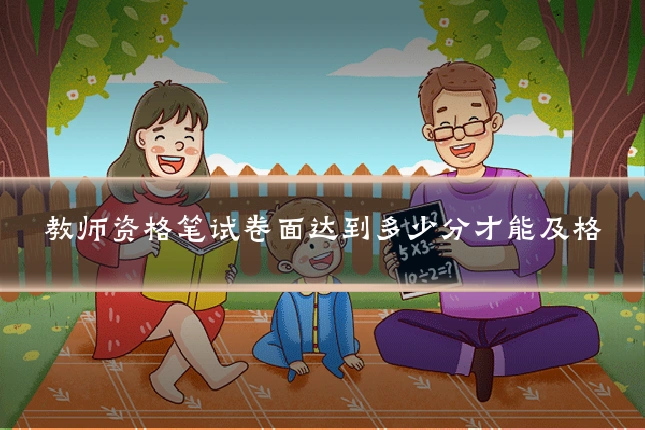 教师资格笔试卷面达到多少分才能及格