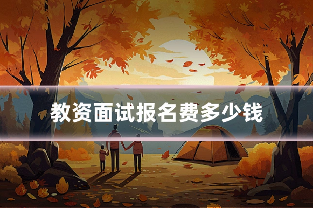 教资面试报名费多少钱