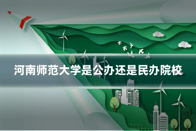 河南师范大学是公办还是民办院校