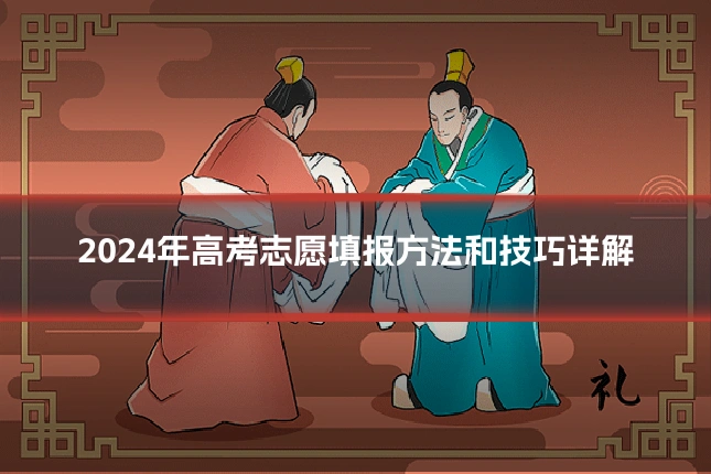 2024年高考志愿填报方法和技巧详解